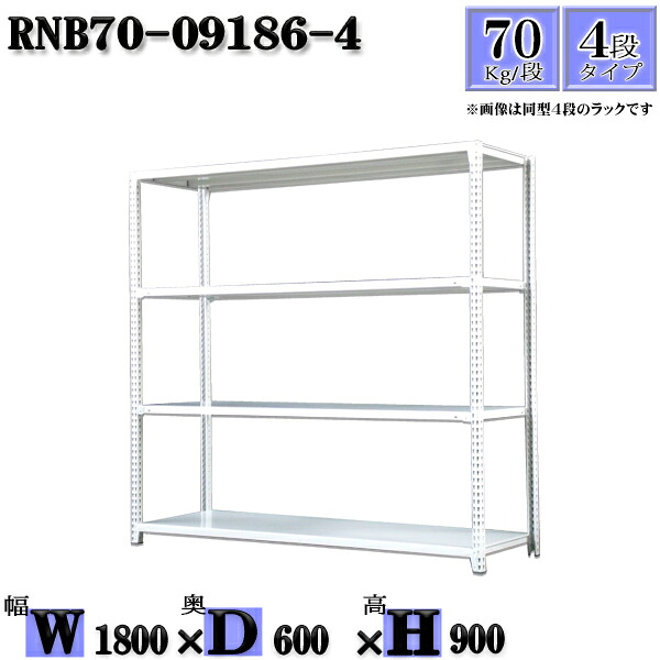 スチールラック 幅180×奥行60×高さ90cm 4段 耐荷重70/段 単体用(支柱４本) 幅180×D60×H90cm ボルト0本で組立やすい　中量棚 業務用 スチール棚ホワイトグレー 収納 ラック