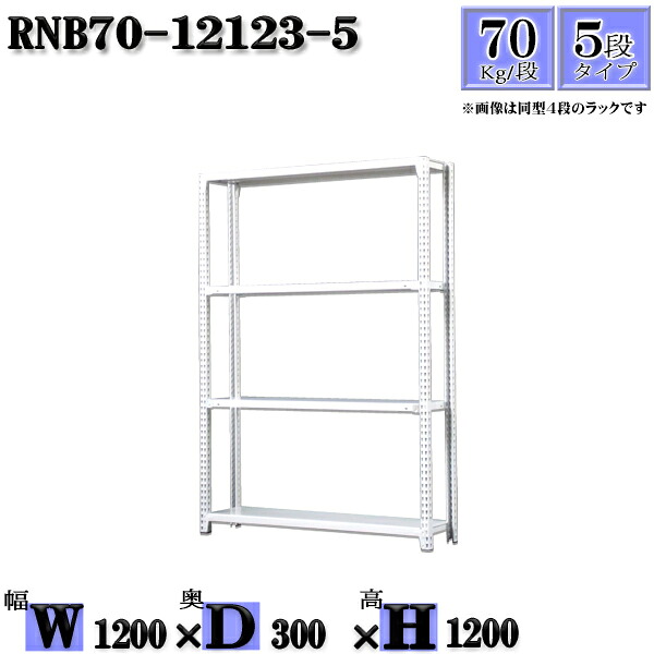スチールラック 幅120×奥行30×高さ120cm 5段 耐荷重70/段 単体用(支柱4本) 幅120×D30×H120cm ボルト0本で組立やすい 中量棚 業務用 スチール棚ホワイトグレー 収納 ラック|新栄ラックスチールラック福富士