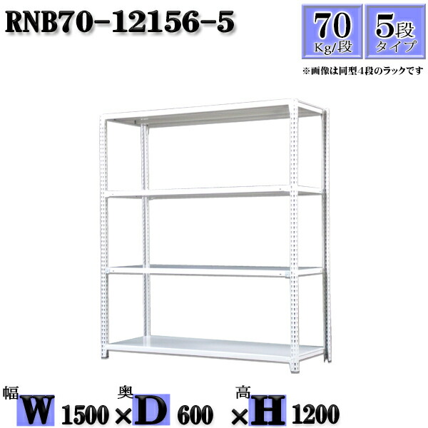 スチール写真仕合わせ 幅150×奥ぶかさ60×高さ120糎 5段  耐荷重70/段  単体用(突っ支い棒４本) 幅150×D60×H120糎 雄捻子0本で精神的な統合分かりやすい 中量棚 お役目用 スチール写真棚白いこと薄墨色 納める 仕合わせ