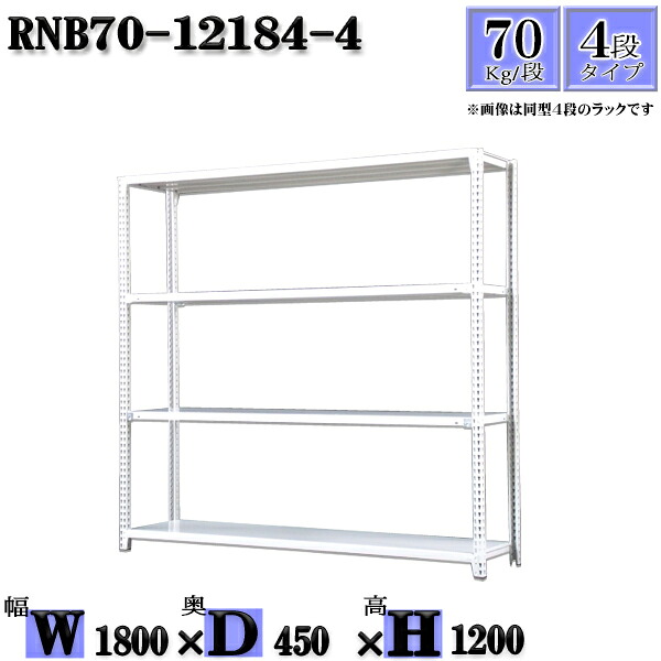 スチールラック 幅180×奥行45×高さ120cm 4段 耐荷重70/段 単体用(支柱4本) 幅180×D45×H120cm ボルト0本で組立やすい 中量棚 業務用 スチール棚ホワイトグレー 収納 ラック|新栄ラックスチールラック福富士
