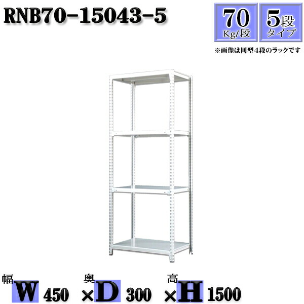 スチールラック 幅45×奥行30×高さ150cm 5段  耐荷重70/段  単体用(支柱４本) 幅45×D30×H150cm ボルト0本で組立やすい 中量棚 業務用 スチール棚ホワイトグレー 収納 ラック