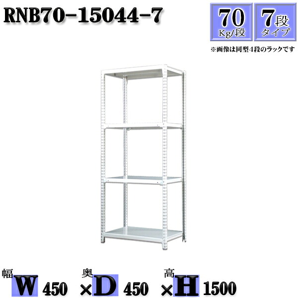 スチールラック 幅45×奥行45×高さ150cm 7段 耐荷重70/段 単体用(支柱４本) 幅45×D45×H150cm ボルト0本で組立やすい　中量棚 業務用 スチール棚ホワイトグレー 収納 ラック