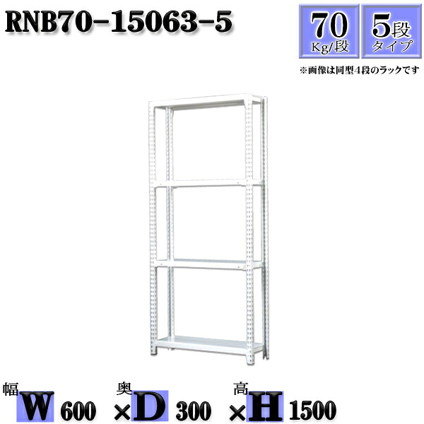 スチールラック 幅60&times;奥行30&times;高さ150cm 5段 耐荷重70/段 単体用(支柱４本) 幅60&times;D30&times;H150cm ボルト0本で組立やすい　中量棚 業務用 スチール棚ホワイトグレー 収納 ラック｜新栄ラックスチールラック福富士