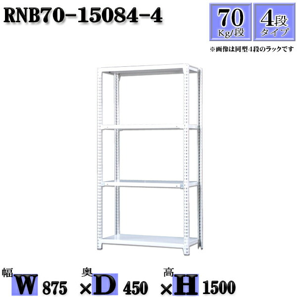 スチールラック 幅87×奥行45×高さ150cm 4段  耐荷重70/段  単体用(支柱４本) 幅87×D45×H150cm ボルト0本で組立やすい 中量棚 業務用 スチール棚ホワイトグレー 収納 ラック