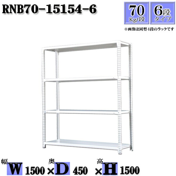 スチールラック 幅150×奥行45×高さ150cm 6段 耐荷重70/段 単体用(支柱4本) 幅150×D45×H150cm ボルト0本で組立やすい 中量棚 業務用 スチール棚ホワイトグレー 収納 ラック