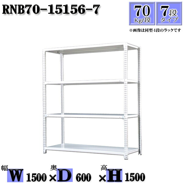 スチールラック 幅150×奥行60×高さ150cm 7段 耐荷重70/段 単体用(支柱4本) 幅150×D60×H150cm ボルト0本で組立やすい 中量棚 業務用 スチール棚ホワイトグレー 収納 ラック|新栄ラックスチールラック福富士