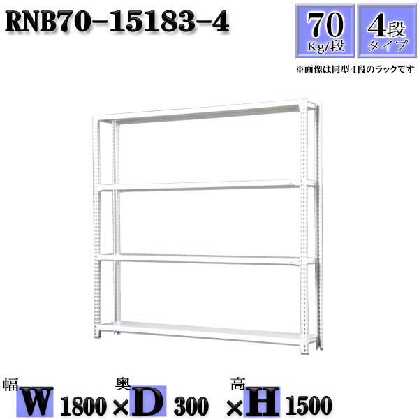 全品送料0円 幅180×D30×H150cm 段 支柱４本 業務用 収納棚 耐荷重70 スチールラック スチール棚 幅180×奥行30×高さ150cm  ラック 単体用 整理棚 中量棚 ボルト0本で組立やすい 4段 収納家具