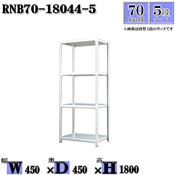 スチールラック 幅45&times;奥行45&times;高さ180cm 5段 耐荷重70/段 単体用(支柱４本) 幅45&times;D45&times;H180cm ボルト0本で組立やすい　中量棚 業務用 スチール棚ホワイトグレー 収納 ラック｜新栄ラックスチールラック福富士