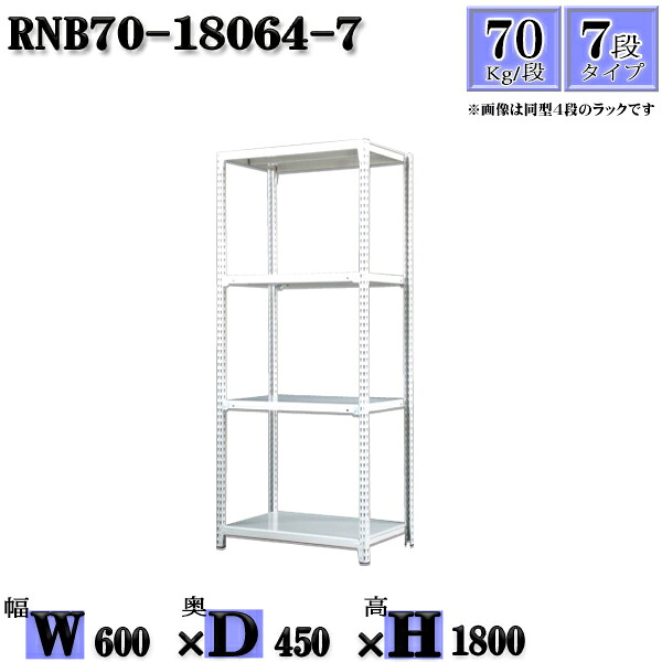 スチールラック 幅60×奥行45×高さ180cm 7段 耐荷重70/段 単体用(支柱４本) 幅60×D45×H180cm ボルト0本で組立やすい　中量棚 業務用 スチール棚ホワイトグレー 収納 ラック