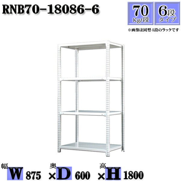 スチールラック 幅87×奥行60×高さ180cm 6段 耐荷重70 段 単体用 支柱４
