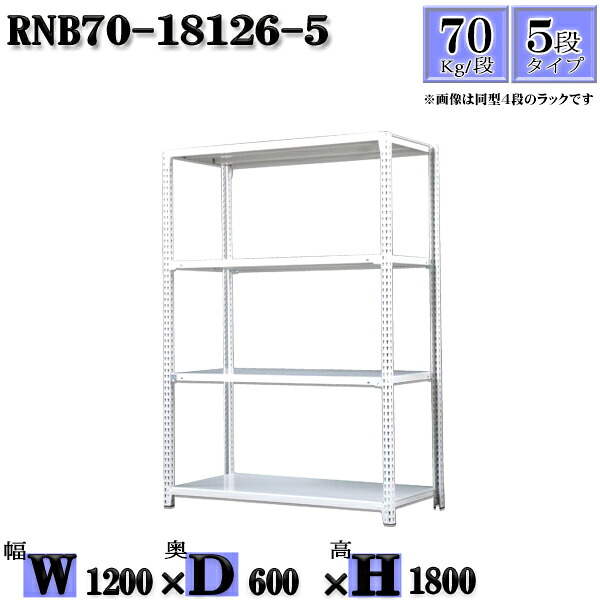 スチールラック 幅120×奥行60×高さ180cm 5段 耐荷重70/段 単体用(支柱4本) 幅120×D60×H180cm ボルト0本で組立やすい 中量棚 業務用 スチール棚ホワイトグレー 収納 ラック|新栄ラックスチールラック福富士