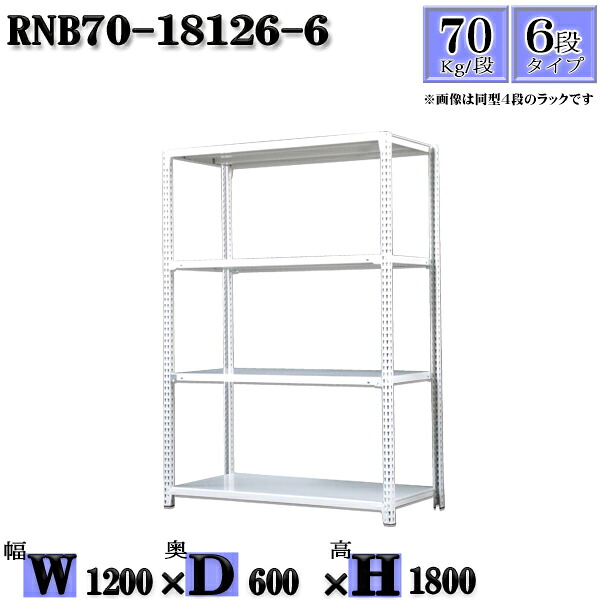 スチールラック 幅120×奥行60×高さ180cm 6段 耐荷重70/段 単体用(支柱４本) 幅120×D60×H180cm ボルト0本で組立やすい　中量棚 業務用 スチール棚ホワイトグレー 収納 ラック