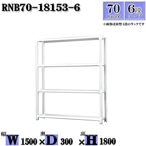 スチールラック 幅150×奥行30×高さ180cm 6段 耐荷重70/段 単体用(支柱４本) 幅150×D30×H180cm ボルト0本で組立やすい　中量棚 業務用 スチール棚ホワイトグレー 収納 ラック