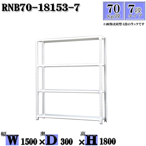 スチール写真仕合わせ 幅150×奥ぶかさ30×高さ180糎 7段  耐荷重70/段  単体用(突っ支い棒４本) 幅150×D30×H180糎 雄捻子0本で精神的な統合分かりやすい 中量棚 お役目用 スチール写真棚白いこと薄墨色 納める 仕合わせ