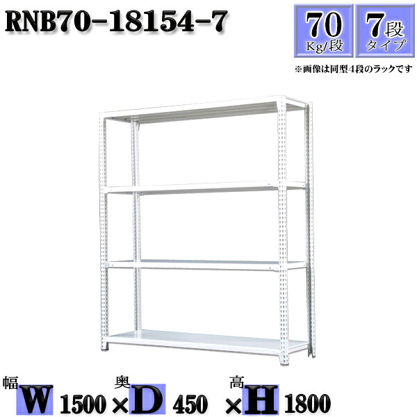 スチールラック 幅150&times;奥行45&times;高さ180cm 7段 耐荷重70/段 単体用(支柱４本) 幅150&times;D45&times;H180cm ボルト0本で組立やすい　中量棚 業務用 スチール棚ホワイトグレー 収納 ラック｜新栄ラックスチールラック福富士 19,480円