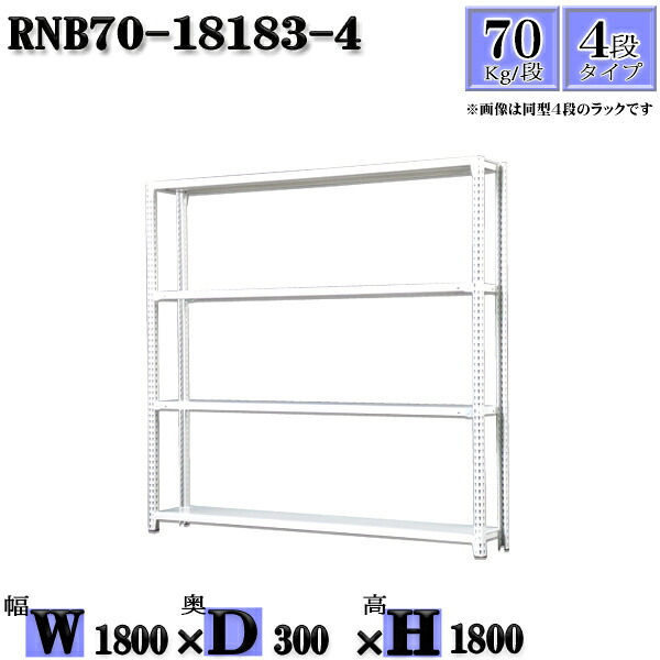 スチール写真仕合わせ 幅180×奥ぶかさ30×高さ180糎 4段  耐荷重70/段  単体用(突っ支い棒４本) 幅180×D30×H180糎 雄捻子0本で精神的な統合分かりやすい 中量棚 お役目用 スチール写真棚白いこと薄墨色 納める 仕合わせ