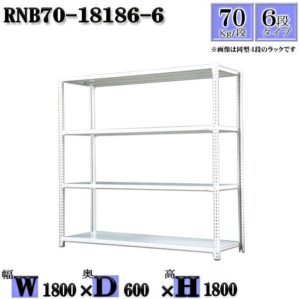 スチールラック 幅180×奥行60×高さ180cm 6段 耐荷重70/段 単体用(支柱4本) 幅180×D60×H180cm ボルト0本で組立やすい 中量棚 業務用 スチール棚ホワイトグレー 収納 ラック|新栄ラックスチールラック福富士