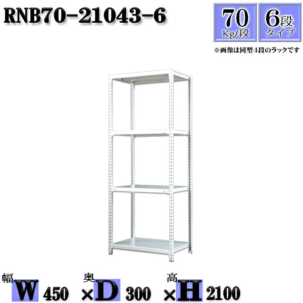 スチール写真仕合わせ 幅45×奥ふかさ30×高さ210糎 6段  耐荷重70/段  単体用(突っ支い棒４本) 幅45×D30×H210糎 雄捻子0本で精神的な統合分かりやすい 中量棚 御役目用 スチール写真棚白いこと薄墨色 納める 仕合わせ 本棚・ラック・カラーボックス-収納家具-オープンラック