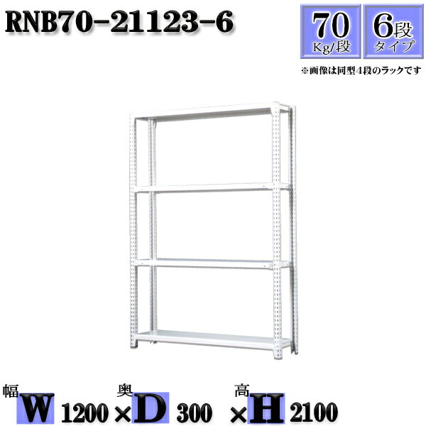 スチールラック 幅120×奥行30×高さ210cm 6段 耐荷重70 段 単体用 支柱４本 幅120×D30×H210cm ボルト0本で組立やすい 中量棚  業務用 スチール棚 収納棚 整理棚 ラック 【信頼】