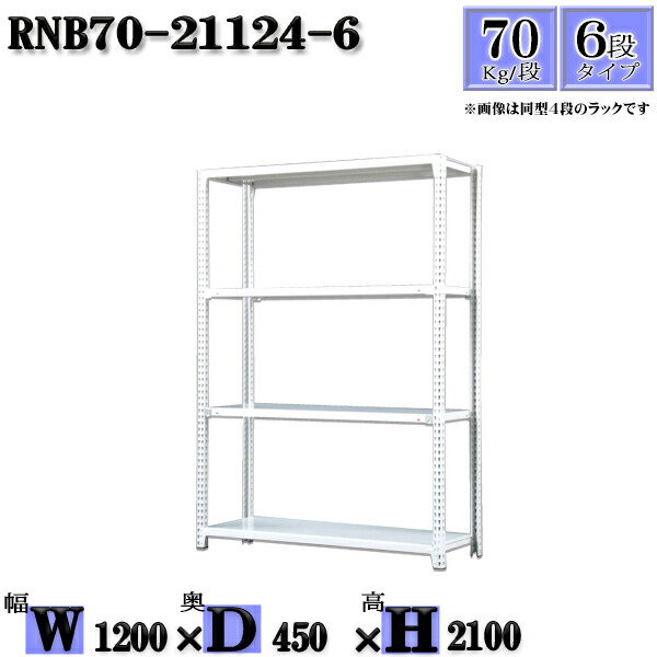 スチール写真仕合わせ 幅120×奥ぶかさ45×高さ210糎 6段  耐荷重70/段  単体用(突っ支い棒４本) 幅120×D45×H210糎 雄捻子0本で精神的な統合分かりやすい 中量棚 お役目用 スチール写真棚白いこと薄墨色 納める 仕合わせ