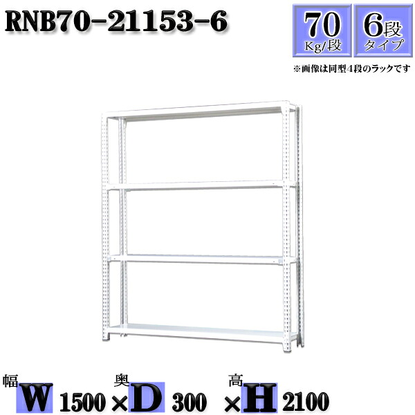 スチールラック 幅150×奥行30×高さ210cm 6段 耐荷重70/段 単体用(支柱４本) 幅150×D30×H210cm ボルト0本で組立やすい　中量棚 業務用 スチール棚ホワイトグレー 収納 ラック