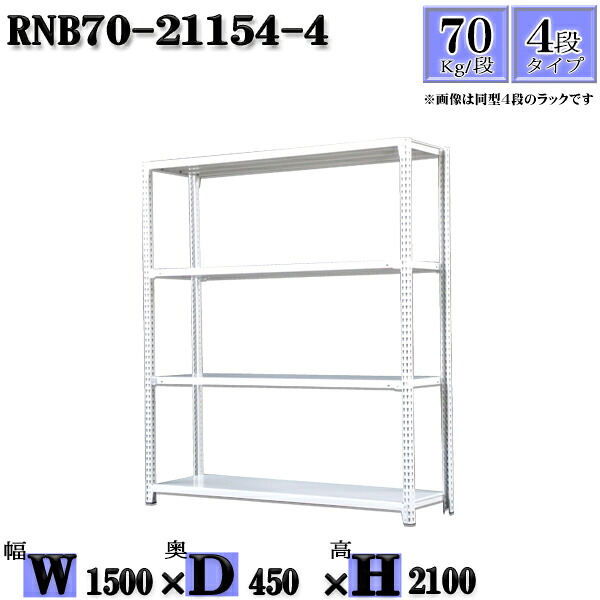 スチールラック 幅150&times;奥行45&times;高さ210cm 4段 耐荷重70/段 単体用(支柱４本) 幅150&times;D45&times;H210cm ボルト0本で組立やすい　中量棚 業務用 スチール棚ホワイトグレー 収納 ラック｜新栄ラックスチールラック福富士