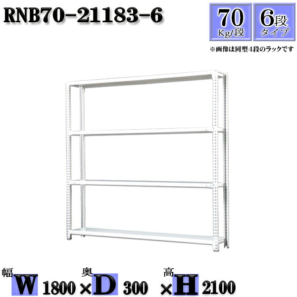 スチールラック 幅180×奥行30×高さ210cm 6段 耐荷重70/段 単体用(支柱４本) 幅180×D30×H210cm ボルト0本で組立やすい　中量棚 業務用 スチール棚ホワイトグレー 収納 ラック 15,731円