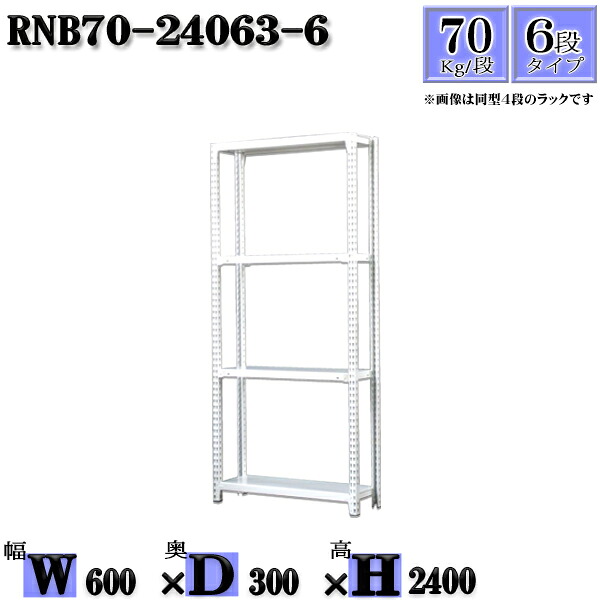 スチールラック 幅60&times;奥行30&times;高さ240cm 6段 耐荷重70/段 単体用(支柱４本) 幅60&times;D30&times;H240cm ボルト0本で組立やすい　中量棚 業務用 スチール棚ホワイトグレー 収納 ラック｜新栄ラックスチールラック福富士