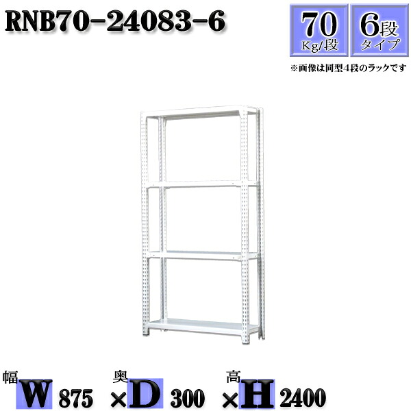 スチールラック 幅87×奥行30×高さ240cm 6段 耐荷重70/段 単体用(支柱４本) 幅87×D30×H240cm ボルト0本で組立やすい　中量棚 業務用 スチール棚ホワイトグレー 収納 ラック