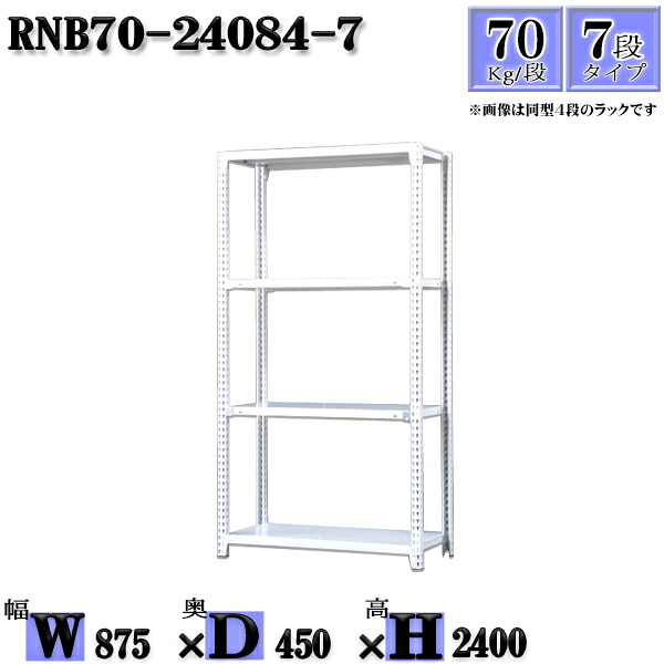 スチールラック 幅87×奥行45×高さ240cm 7段 耐荷重70/段 単体用(支柱４本) 幅87×D45×H240cm ボルト0本で組立やすい　中量棚 業務用 スチール棚ホワイトグレー 収納 ラック