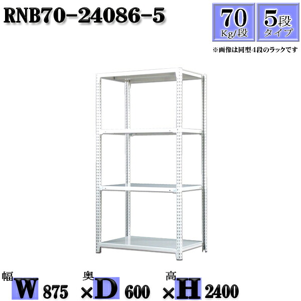 スチール写真仕合わせ 幅87×奥ぶかさ60×高さ240糎 5段  耐荷重70/段  単体用(突っ支い棒４本) 幅87×D60×H240糎 雄捻子0本で精神的な統合分かりやすい 中量棚 お役目用 スチール写真棚白いこと薄墨色 納める 仕合わせ