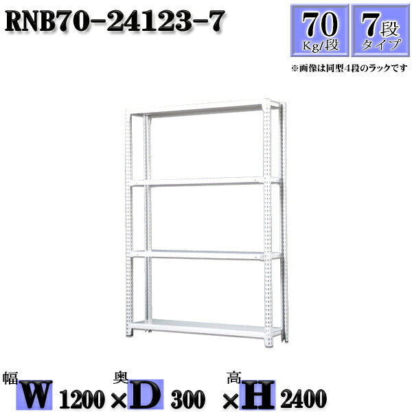 スチールラック 幅120×奥行30×高さ240cm 7段 耐荷重70/段 単体用(支柱４本) 幅120×D30×H240cm ボルト0本で組立やすい　中量棚 業務用 スチール棚ホワイトグレー 収納 ラック