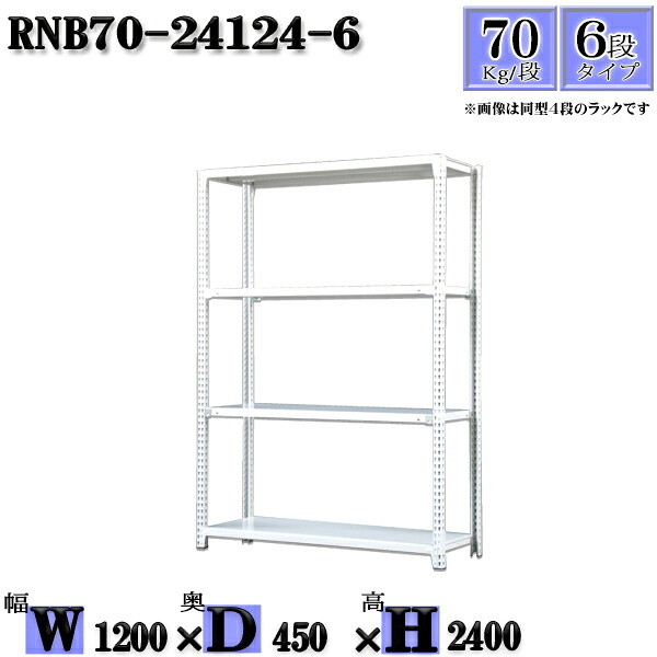 スチール写真仕合わせ 幅120×奥ぶかさ45×高さ240糎 6段  耐荷重70/段  単体用(突っ支い棒４本) 幅120×D45×H240糎 雄捻子0本で精神的な統合分かりやすい 中量棚 お役目用 スチール写真棚白いこと薄墨色 納める 仕合わせ