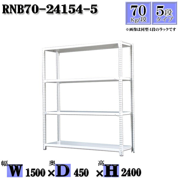 スチール写真仕合わせ 幅150×奥ぶかさ45×高さ240糎 5段  耐荷重70/段  単体用(突っ支い棒４本) 幅150×D45×H240糎 雄捻子0本で精神的な統合分かりやすい 中量棚 お役目用 スチール写真棚白いこと薄墨色 納める 仕合わせ