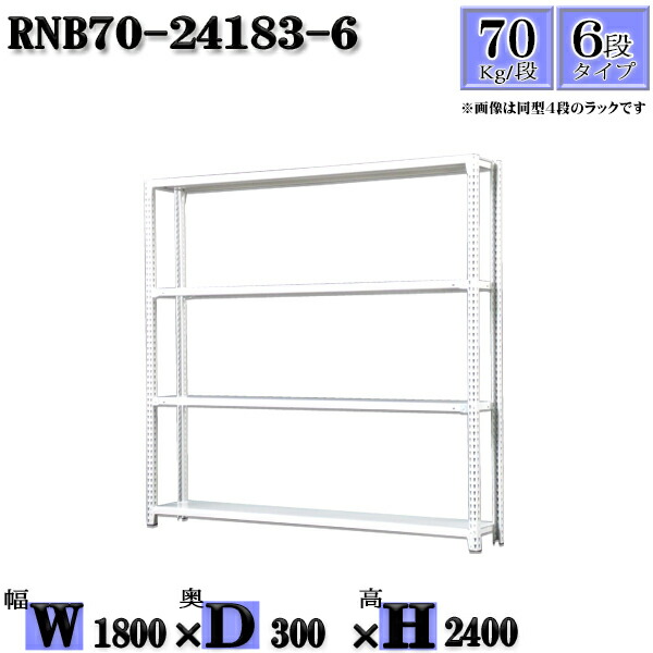 スチールラック 幅180×奥行30×高さ240cm 6段 耐荷重70/段 単体用(支柱４本) 幅180×D30×H240cm ボルト0本で組立やすい　中量棚 業務用 スチール棚ホワイトグレー 収納 ラック