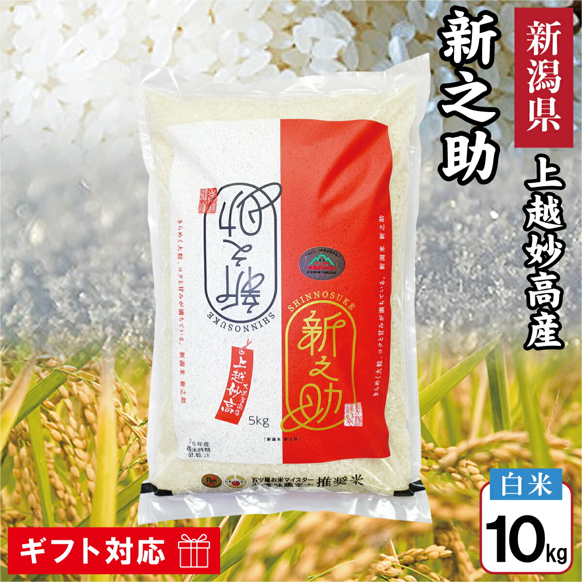 令和6年 新潟県 上越妙高産 新之助 10kg 白米 【五ツ星お米マイスター推奨米 みょうこう推奨品】 新潟県産 上越産 妙高産 新潟 しんのすけ 米 お米 おこめ 妙高市 上越市 10キロ ギフト お返し 贈答品 贈り物 お祝い お礼 内祝い プレゼント 誕生日 粗品 香典返し 満中陰志