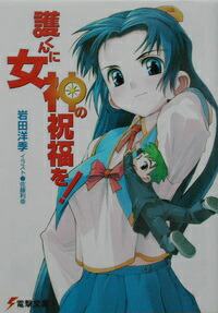 【中古】【メール便送料無料!!】護くんに女神の祝福を！　（電撃文庫） 岩田洋季画像