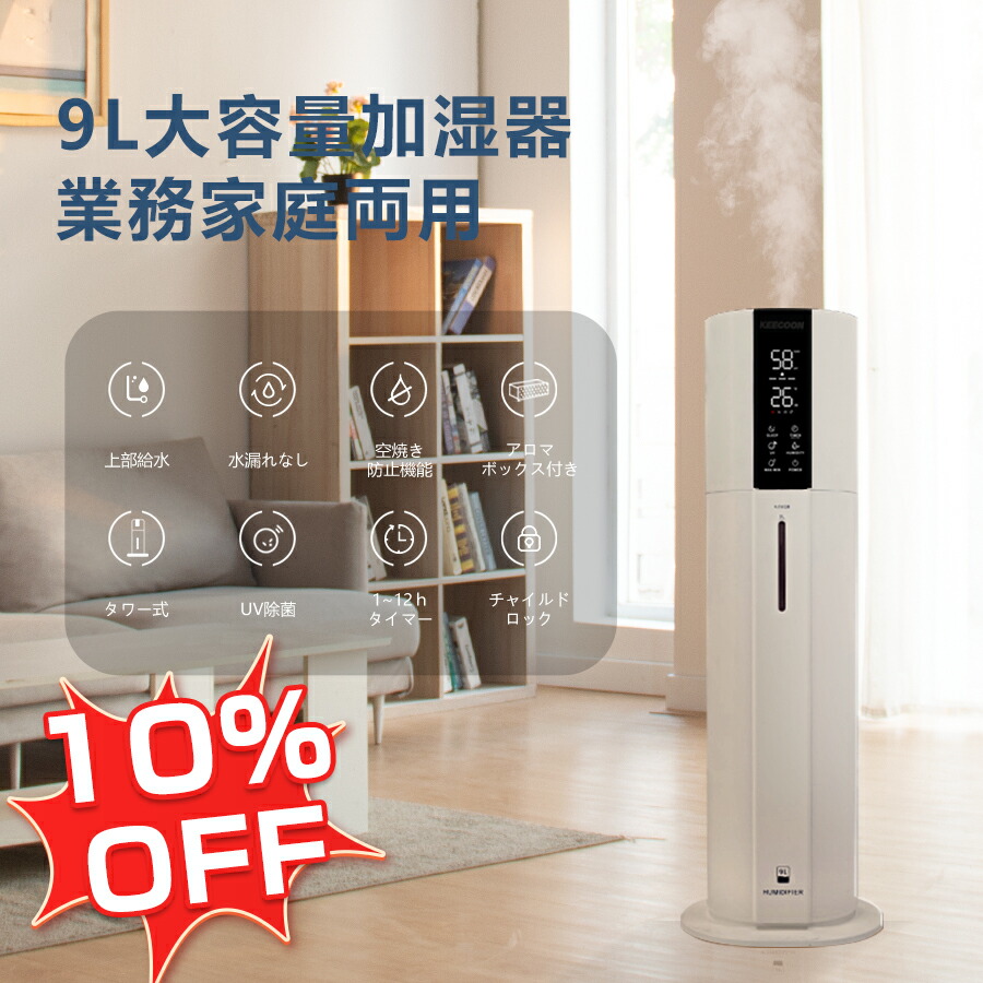 加湿器 初売り オフィス 部屋 暖房 在宅勤務 床置 次亜塩素酸水対応 Uv除菌 上から給水 業務用加湿器 おしゃれ タワー 9l大容量 超音波 加湿器 スーパーセール期間10パーセントオフ Keecoon 事務所 静音 省エネ 水漏れしない型 Beachsidecliniccr Com