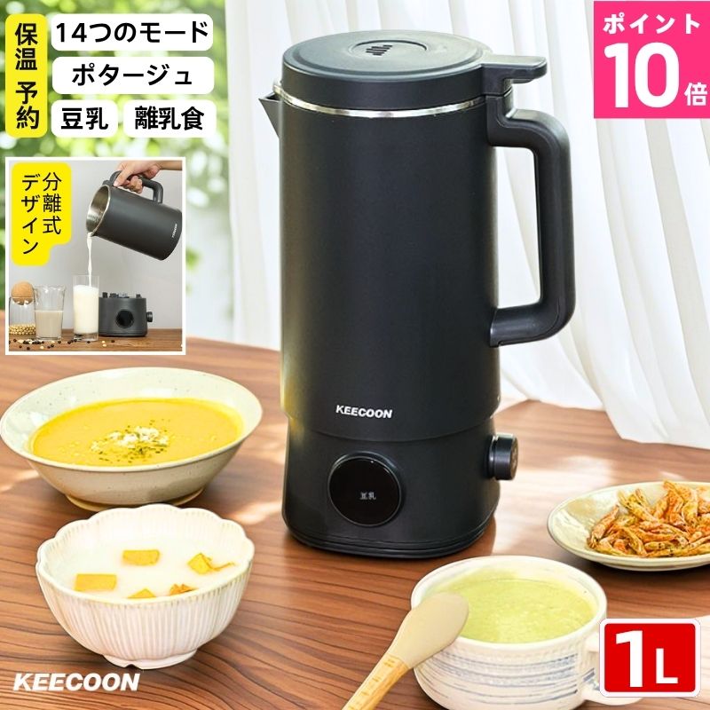 【P10倍】スープメーカー 自動調理ポット 豆乳メーカー 全自動 豆乳機 1L 大容量 電気ポット 電気ケトル 離乳食 ミキサー 調理セット 自動調理 14つのモード 乾燥豆対応 完全豆乳メーカー 豆乳マシーン 豆乳ブレンダー お中元 夏ギフト レシピ付き 父の日｜ShineTourMarket