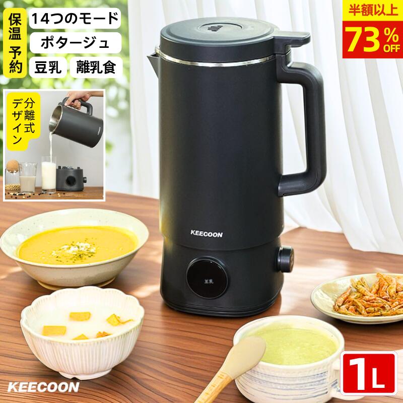 【百貨店大売り出し73％OFF】吸いもの製造会社 自動小銃膳立てポット 豆乳製造会社  全自動小銃 豆乳機  1L 大静電容量  灯し火ポット 灯し火湯沸かし 離乳食 ミキサー 膳立て書き割り 自動小銃膳立て 14つの流行り物 かわき切る豆相応う 完膚なきまで豆乳製造会社 豆乳器械 豆乳ブレンダー お中元 夏差し上げ物 処方せん付き添い人 父の日