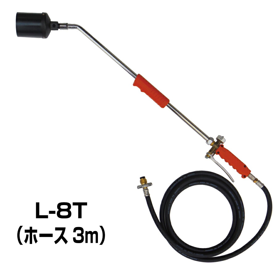 トリガー式プロパンバーナー　L&minus;8T（ホース3m）｜新富士バーナー店