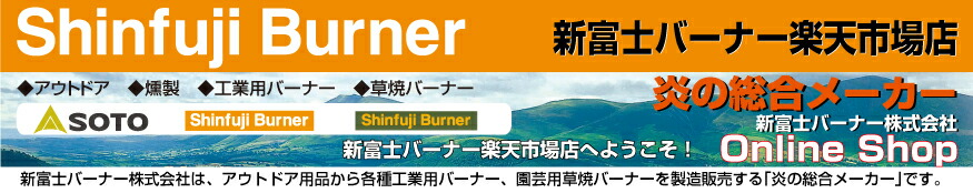 新富士バーナー楽天市場店:当社は各種バーナーを製造販売する「炎の総合メーカー」です。