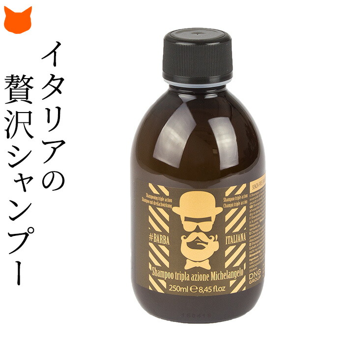 楽天市場 メンズ ヘア シャンプー バルバイタリアーナ Barba Italiana 男性用 ヘアケア 手入れ 髪 250ml エッセンシャルオイル アロマ 天然 肌に優しい ブランド シトラス ラベンダー イタリア ブランド メンズコスメ プレゼント ギフト 誕生日 クリスマス ブランド