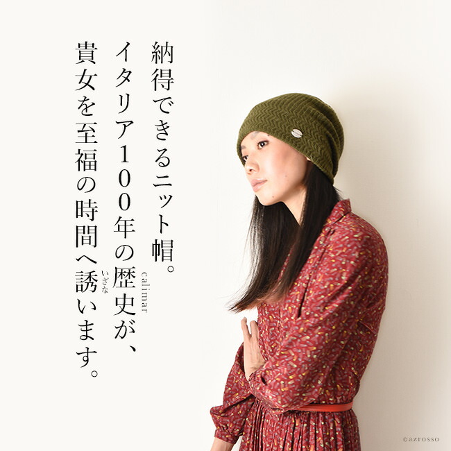 楽天市場 ニット 帽子 レディース 秋 冬 リブニット ブランド イタリア製 カリマール Calimar 黒 ブラック ベージュ カーキ アルパカ ニットキャップ 無地 シンプル ブランドセレクト シンフーライフ