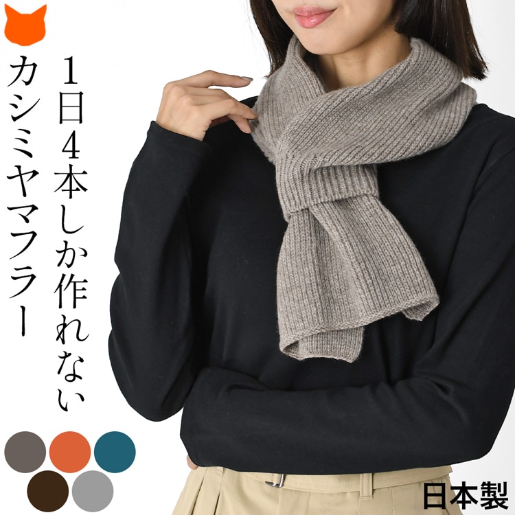 日本製 マフラー カシミヤ 差し込みマフラー レディース 100％ ミニ 差し込み コンパクト 小さめ ずれない 無地 ネックウォーマー 冬 カシミア グレー オレンジ ブルー ブラウン 防寒 首 暖かい 誕生日 プレゼント 母の日 ギフト 2026 60代 70代 実用的