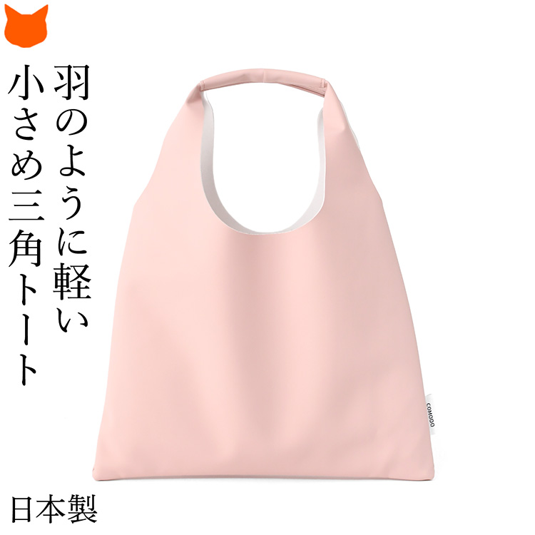 軽量で撥水性のあるポリカPU(合皮)を使用したマチなし三角バッグ(トライアングルバッグ)。 小さめで薄型・コンパクトな肩掛けトートバッグ。軽いので通勤やお出かけに、サブバッグにも最適な折りたたみバッグ