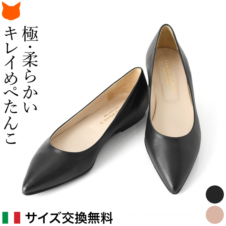 イタリア製 フラット パンプス フラット ポインテッドトゥ 本革 オフィス レディース 歩きやすい ビジネス パンプス ブラック 黒 ピンク ベージュ ぺたんこ 靴 痛くない 柔らかい ヒールなし フラットシューズ イタリア ブランド コルソローマ ママ 卒業式 入園式 入学式