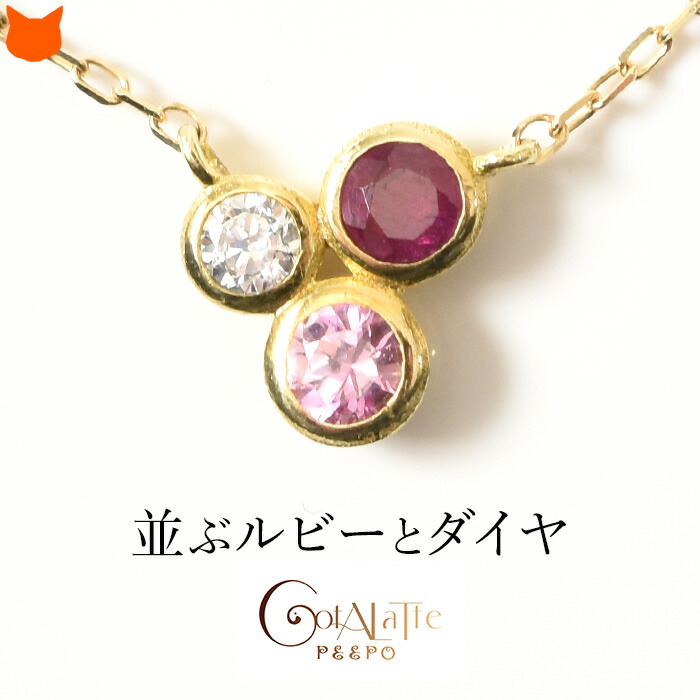 ダイヤモンド ルビー ゴールド ネックレス レディース ダイヤ 普段使い オシャレ 華奢 7月 誕生石 誕生日 プレゼント 女性 彼女 妻 ブランド コタラッテ ピーポー 嫁 母 ホワイトデー お返し おしゃれ かわいい 送料無料|ブランドセレクト シンフーライフ