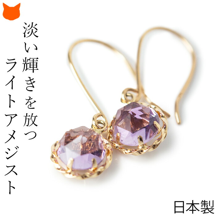 アメジスト ピアス ゴールド フックピアス 華奢 揺れる ライトアメジスト 一粒 天然石 日本製 アクセサリー レディース ジュエリー プレゼント 妻 彼女 結婚式 普段使い 仕事 ビジネス 女性 誕生日 ギフト 花以外 結婚記念日 お祝い 母の日 義母 2026 60代 70代 実用的