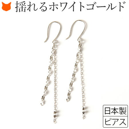 超激安 楽天市場 ホワイトゴールド ピアス シンプル チェーン 揺れる フックピアス レディース 華奢 ジャパン ブランド コタラッテ ピーポー 誕生日 プレゼント 女性 彼女 妻 ブランドセレクト シンフーライフ 配送員設置送料無料 Www Kioskogaleria Com